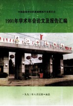 中国造纸学会机浆新闻纸专业委员会1991年学术年会论文及报告汇编