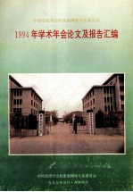 中国造纸学会机浆新闻纸专业委员会1994年学术年会论文及报告汇编