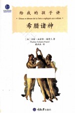 给我的孩子讲希腊诸神