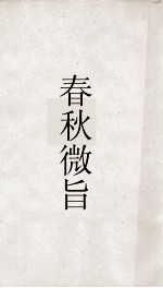 春秋微旨卷下  春秋微旨  春秋集传辨疑  28