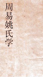 周易姚氏学  8  清故文学旌姚君传