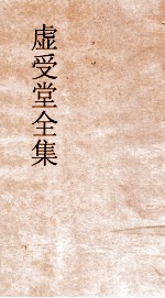 虚受堂全集  6  虚受堂诗存  卷11
