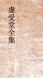 虚受堂全集  虚受堂文集卷16年谱