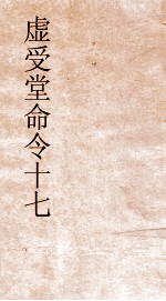 虚受堂命令  17  虚受堂书札  卷2