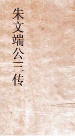 朱文端公三传  15  历代名臣传  卷之11