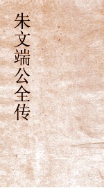 朱文端公全传  26  历代名臣传  卷34