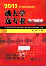 挑大学 选专业  2013高考志愿填报指南  独立学院版