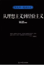 从理想主义到经验主义
