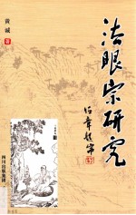 贵州大学中国文化书院学术文库  法眼宗研究