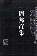 周邦彦集 电子书封面