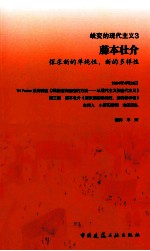 蜕变的现代主义  3  藤本壮介  探求新的单纯性  新的多样性