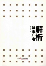 解析城市广电
