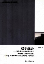 趋于融合  谢尔曼·阿莱克西小说研究