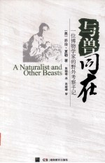 与兽同在  一位博物学家的野外考察手记 封面