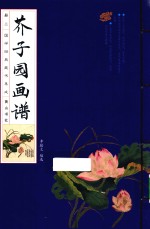 国学经典藏书集成  芥子园画谱  2