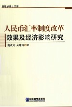 人民币汇率制度改革效果及经济影响研究