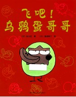 飞吧！乌鸦蛋哥哥