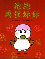 抱抱  鸡蛋妹妹