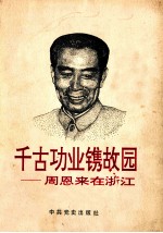 千古功业镌故园  周恩来在浙江