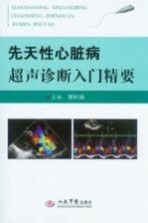先天性心脏病超声诊断入门精要