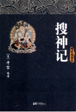 搜神记