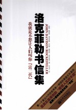 洛克菲勒书信集  我就是不想让人们叫你富二代