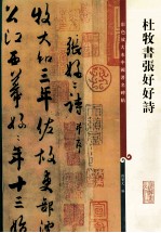 彩色放大本中国著名碑帖  杨凝式墨迹