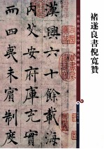 彩色放大本中国著名碑帖  褚遂良书倪宽赞