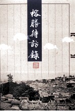 榕胜待访录 封面