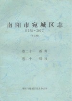 南阳市宛城区志  1978-2000  评议稿  卷21-22