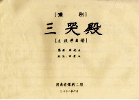豫剧三哭殿  主旋律曲谱
