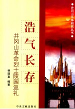 浩气长存  井冈山革命烈士陵园巡礼