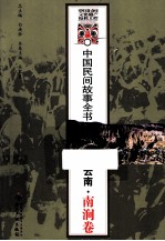 中国民间故事全书  云南·南涧卷