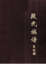 段氏族谱  京兆郡