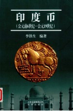 印度币  公元前6世纪-公元19世纪