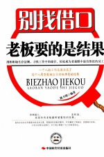 别找借口  老板要的是结果