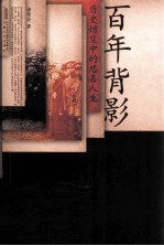 百年背影  历史嬗变中的悲喜人生