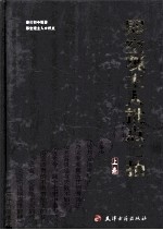 即空观主人批点二拍  上  初刻拍案惊奇