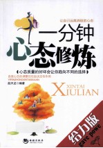 一分钟心态修炼  给力版