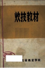 炊技教材  菜肴制作