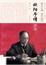 舞古今长袖 演中外剧诗  欧阳予倩评传