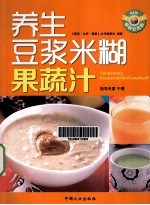 养生豆浆米糊果蔬汁  畅销彩色版