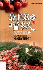 最美荔乡  增城旅游实用手册