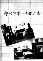 郑州市第二木器厂厂志
