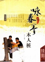咏春拳木人桩挂图