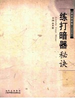 练打暗器秘诀