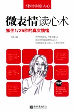 5秒钟洞察人心  微表情读心术  抓住1/25秒的真实情绪