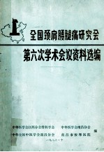 全国颈肩腰腿痛研究会  第六次学术会议资料选编  1