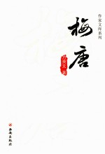 作家文库系列  梅唐 电子书封面