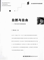 自然与自由  卢梭与现代性教育困境